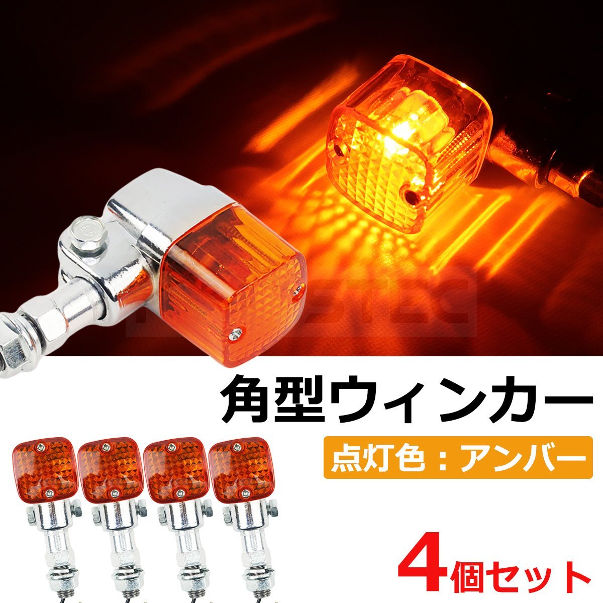 角型 ヨーロピアン メッキ クリスタル ウインカー 4個セット ハロゲン ウィンカー 12V 汎用 Z250F Z400FX Z1 Z2 ゼファー / 147-316x2