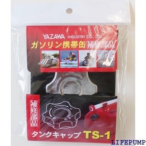 YAZAWA 矢澤産業 補修部品 キュウユキャップ YGヨウ 品番 TS1 5777