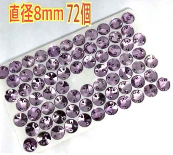 直径8mm 72個 丸型ガラスビジュー 衣装装飾用 高輝度 レオタード ソーオン 新体操 紫色