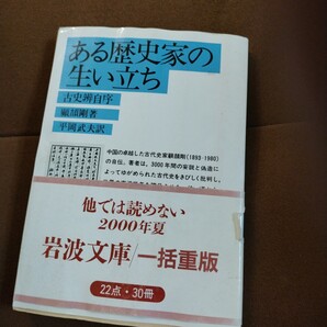 「ある歴史家の生い立ち 古史弁自序」岩波文庫