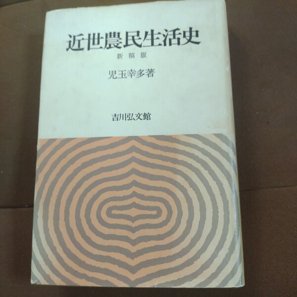 近世農民生活史 新稿版 児玉幸多著 吉川弘文館 ハードカバー