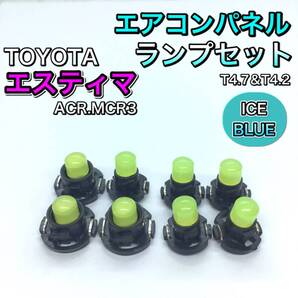 エスティマ ACR30 MCR30系 インテリアパネル 打ち換え用 LED エアコンランプ T4.7 T5 T4.2 T3 省エネ ウェッジ球 アイスブルー