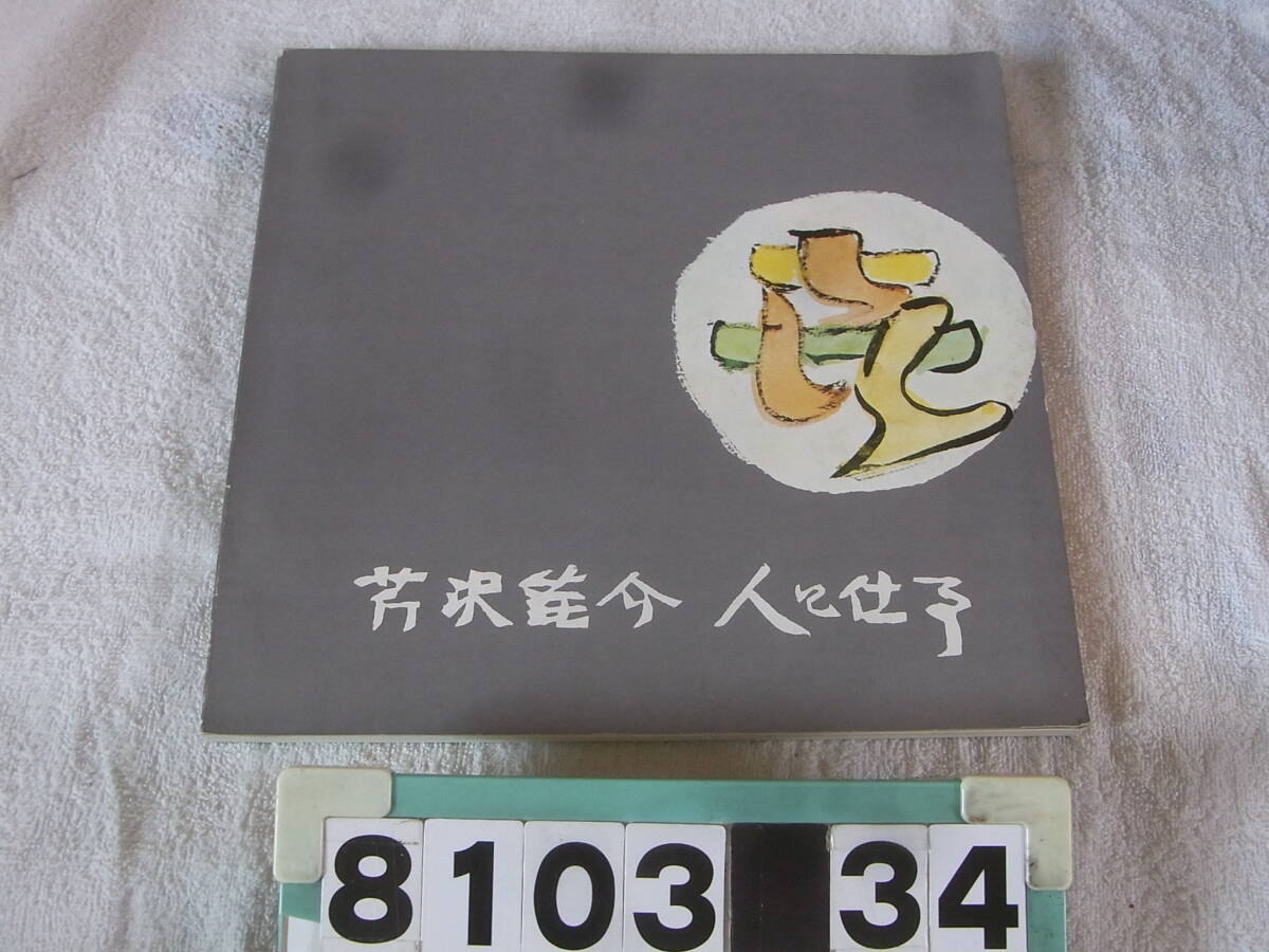 2025年最新】Yahoo!オークション -芹沢銈介 作品集の中古品 2025年最新】Yahoo!オークション -芹沢銈介 作品集の中古品