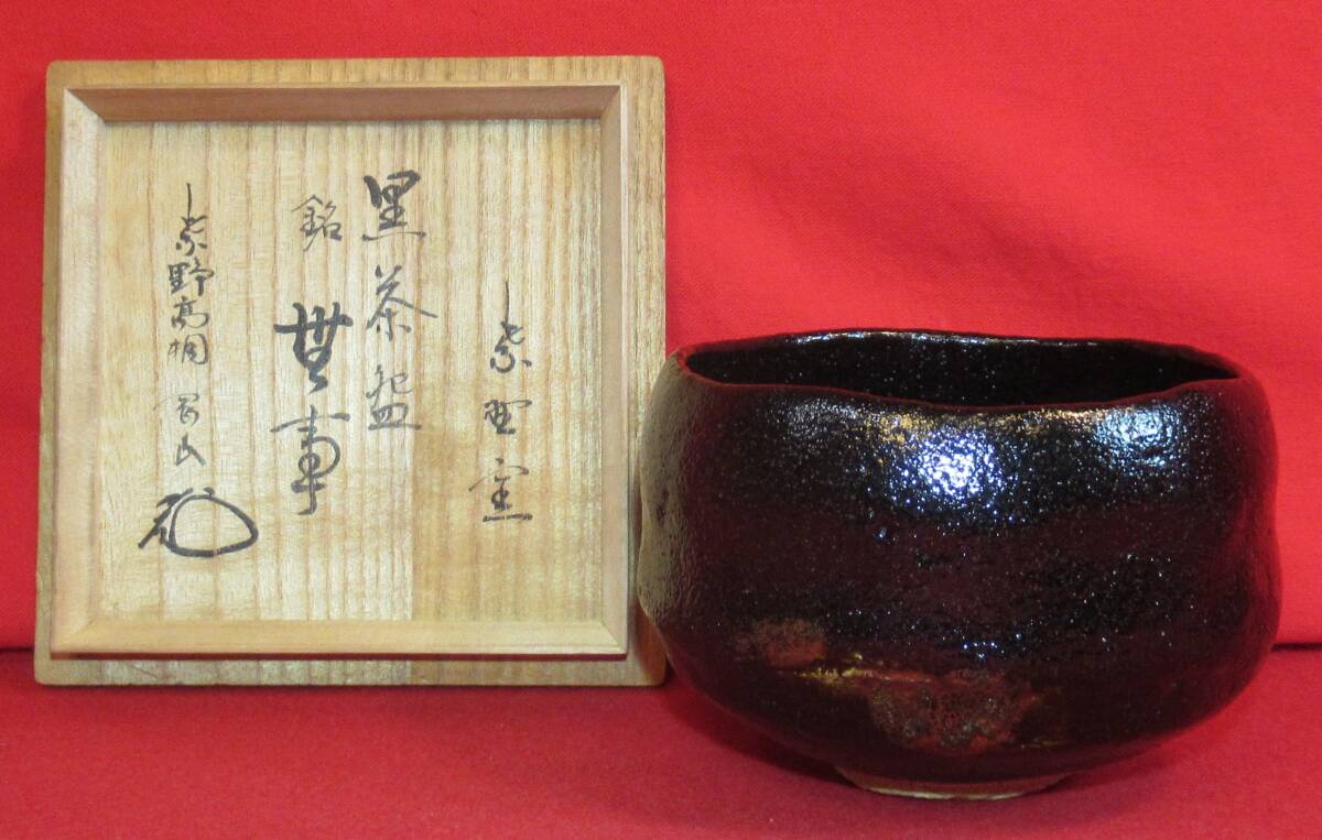 Yahoo!オークション -「茶道具 花押」(茶碗 ) (茶道具)の落札 Yahoo!オークション -「茶道具 花押」(茶碗 ) (茶道具)の落札