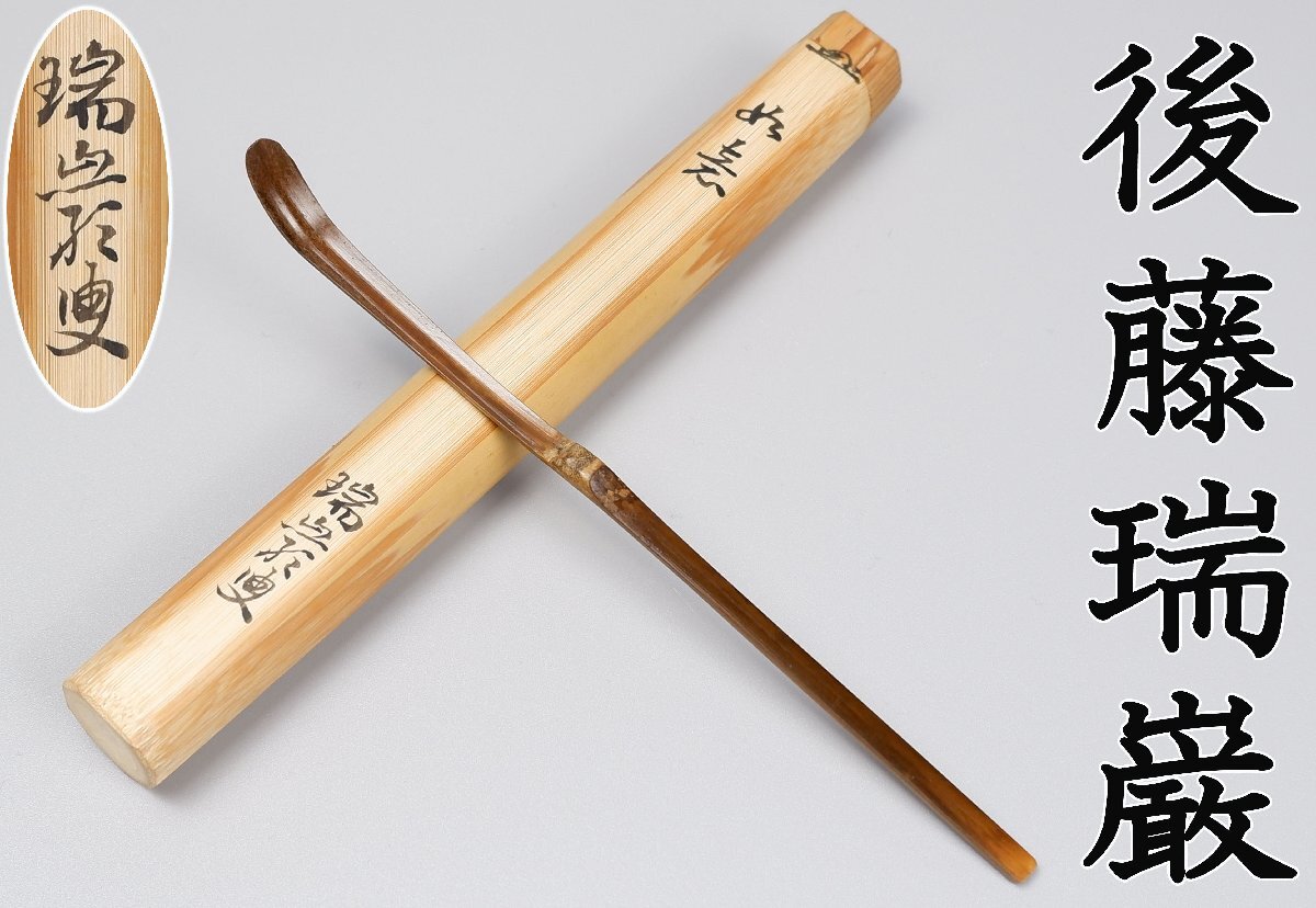 【MKA】大徳寺 後藤瑞巌 室号は蔭涼軒 希少な自作茶杓！ 「如意」 二重箱 岐阜 茶道具 真作保証