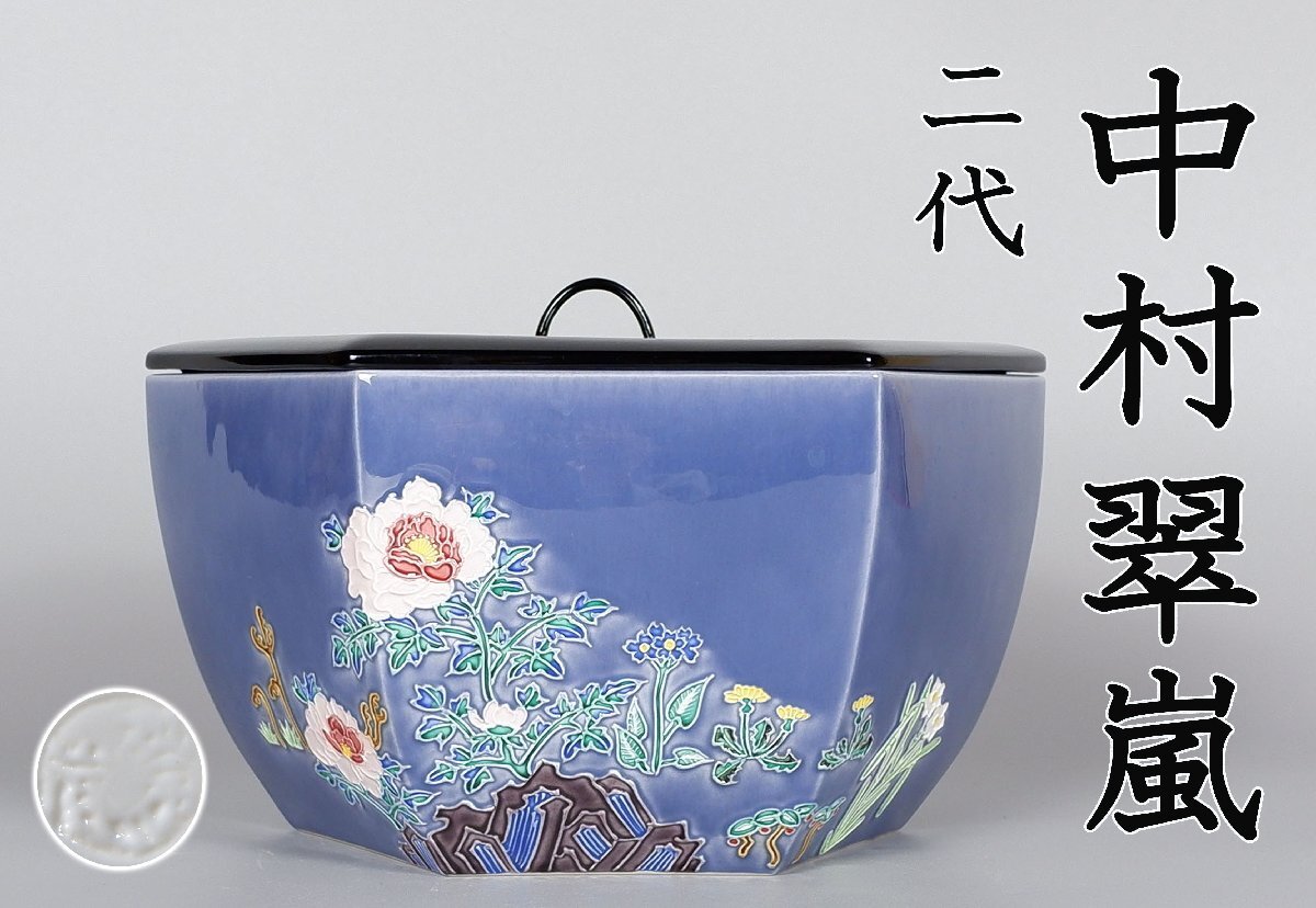 Yahoo!オークション -「中村翠嵐」(水指) (茶道具)の落札相場 Yahoo!オークション -「中村翠嵐」(水指) (茶道具)の落札相場