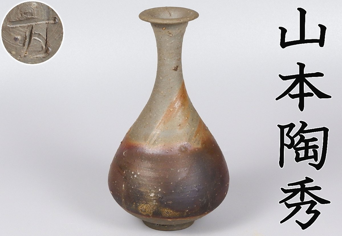 Yahoo!オークション -「備前 山本陶秀」(花器、壷) (備前)の落札 Yahoo!オークション -「備前 山本陶秀」(花器、壷) (備前)の落札