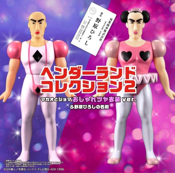 BANDAI ヘンダーランドコレクション2 マカオとジョマ おしゃれツヤ衣装ver. & 野原ひろしの名刺 s.h.figuarts