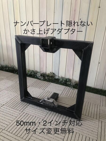 未塗装品ナンバープレート隠れないかさ上げアダプター2インチと50mm対応 ヒッチメンバー ヒッチキャリア サイクルキャリア