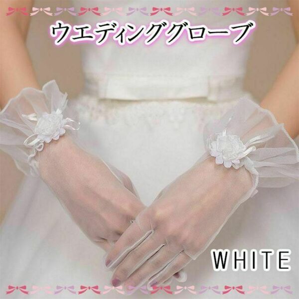 ホワイト ウエディンググローブ ショート 花 オーガンジー 花嫁 結婚式