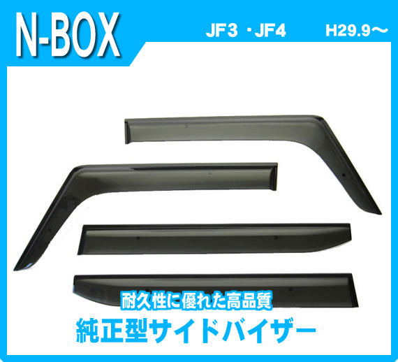 純正型ドアバイザー■HONDA■N-BOX JF3/JF4/JF5/JF6 平成29年9月~【安心の二重固定式】取扱説明書付【実車フィッティング済】