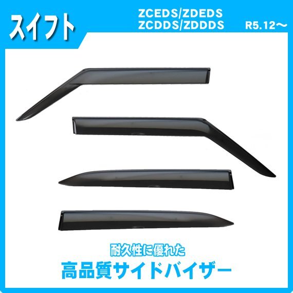純正型サイドバイザー ■スズキ■スイフト ZCDDS / ZDDDS / ZCEDS / ZDEDS 令和5年12月~【二重固定】取説付【実車フィッティング済】