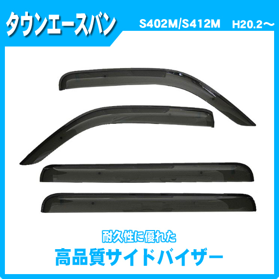 純正型サイドバイザー■トヨタ■タウンエースバン S402M/S412M 平成20年2月~令和2年8月【安心の二重固定】取説付【実車フィッティング済】