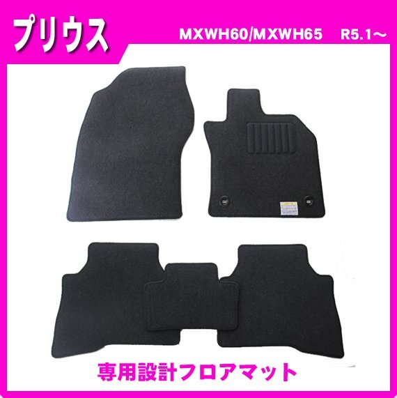 純正型ジュータンマット カーマット■TOYOTA■プリウス 60系 MXWH60 / MXWH65 / ZVW60 令和5年1月~【安心の日本製】