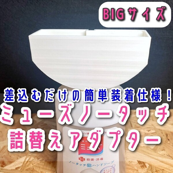 ホワイト BIG【ミューズ ノータッチ】詰替えボトル アダプターNo15