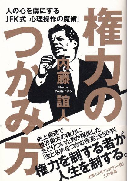 権力のつかみ方 人の心を虜にするJFK式「心理操作の魔術」内藤誼人 権力をつかむ極意,自己演出(セルフプロデュース)術,話し方,振る舞い
