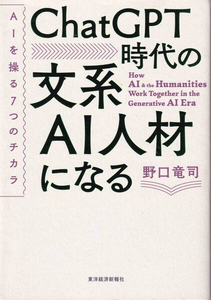 ChatGPT時代の文系AI人材になる ※AIは「ことばで動く」,文系人材でも自由自在,知的生産力,ChatGPTの仕組みや使い方,具体的な方法,他