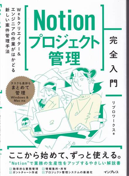 Notionプロジェクト管理完全入門 ※案件をスムーズに,業務管理,重要なスキル,マニュアルや議事録,仕事のアイデア,カスタマイズする方法,他