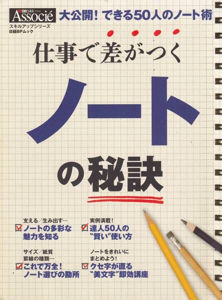 仕事で差がつくノートの秘訣 大公開!できる50人のノート術