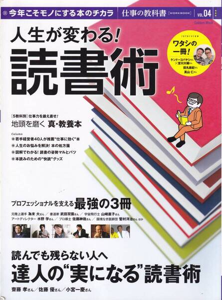 人生が変わる!読書術 (Gakken Mook 仕事の教科書VOL4) ※速読/熟読/多読術,最強の3冊,5教科学び直し,人生の悩みに効く本