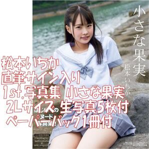 レア新品 直筆サイン入り コメント有り 松本いちか 1st.写真集 小さな果実 豪華愛蔵版 3000部限定 2Lサイズ 生写真6枚 ペーパーバック付