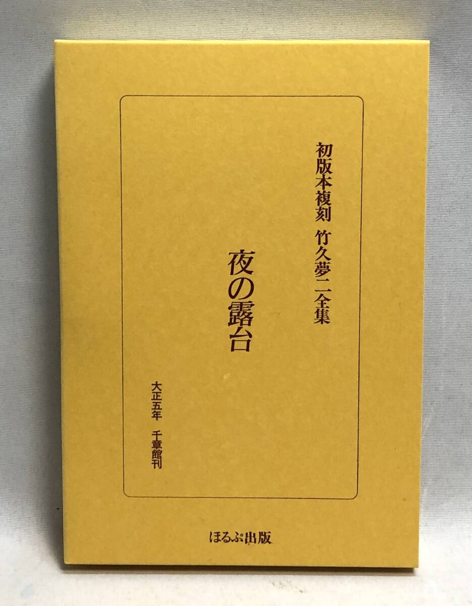 2025年最新】Yahoo!オークション -初版本復刻竹久夢二の中古品