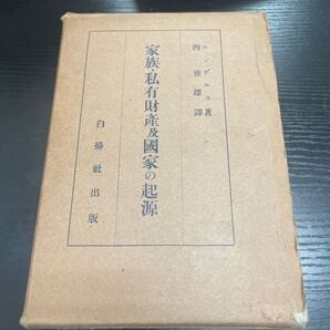 家族・私有財産及国家の起源 エンゲルス 白揚社