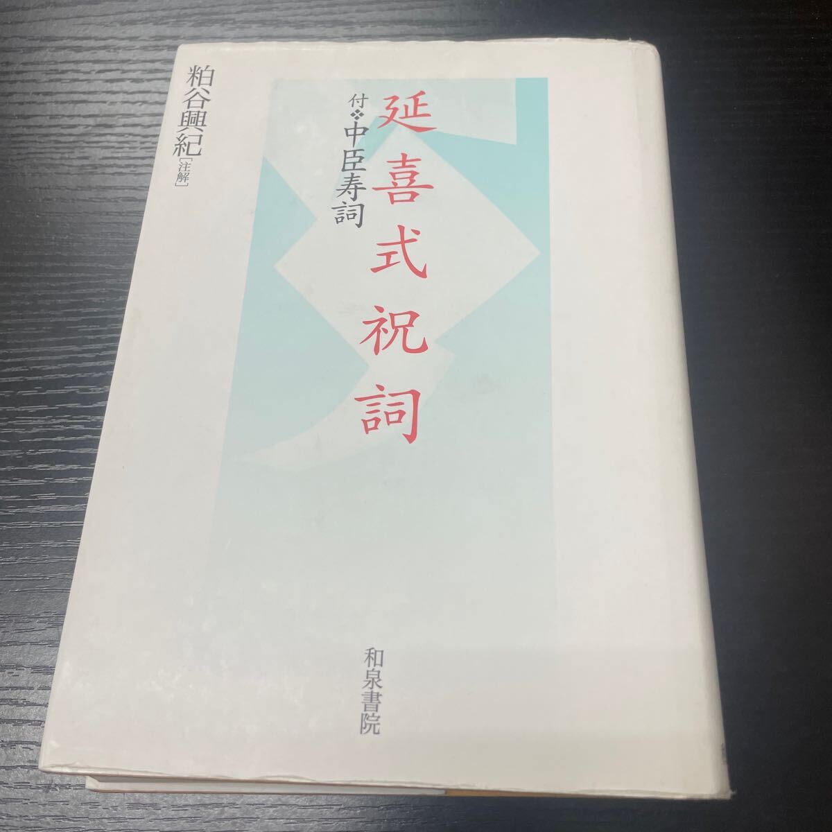 2025年最新】Yahoo!オークション -祝詞(本、雑誌)の中古品・新品 2025年最新】Yahoo!オークション -祝詞(本、雑誌)の中古品・新品