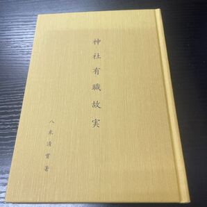 神社有職故実 八束清貫 神社新報社