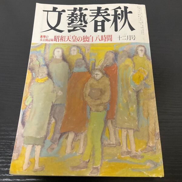 文藝春秋 平成2年 12月号