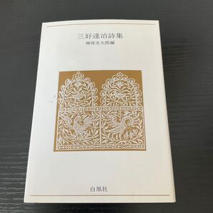 三好達治詩集 白鳳社