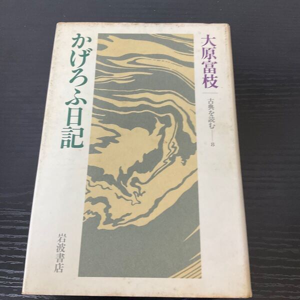 かげろふ日記 大原富枝 岩波書店