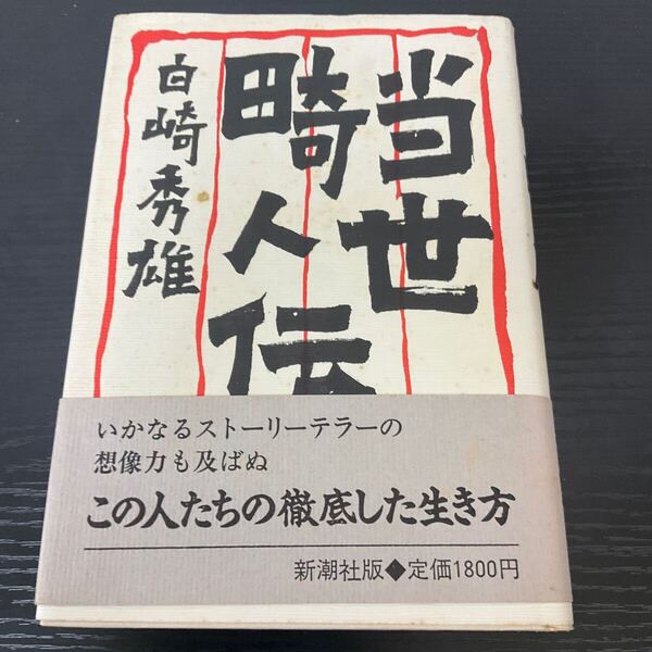 当世畸人伝 白崎秀雄 新潮社