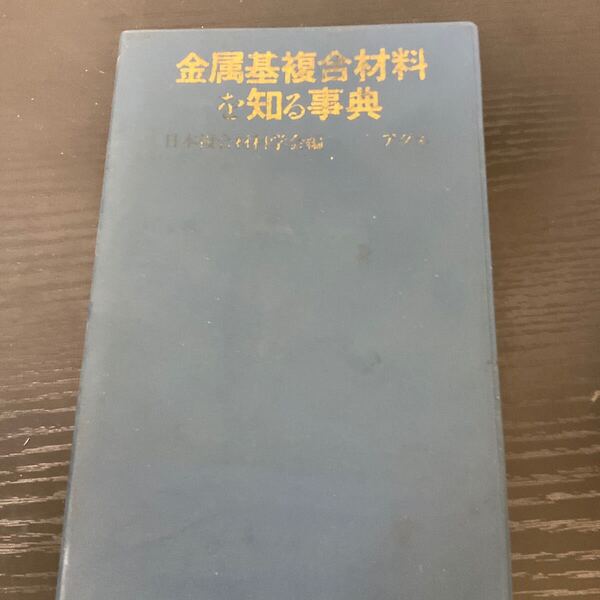金属基複合材料を知る事典