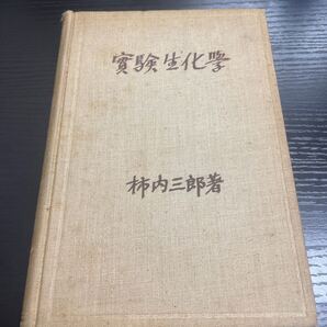 実験生化学 柿内三郎