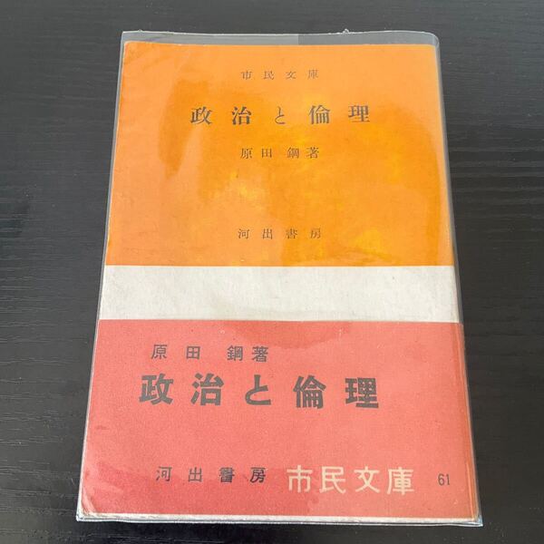 初版 政治と倫理 原田鋼 市民文庫