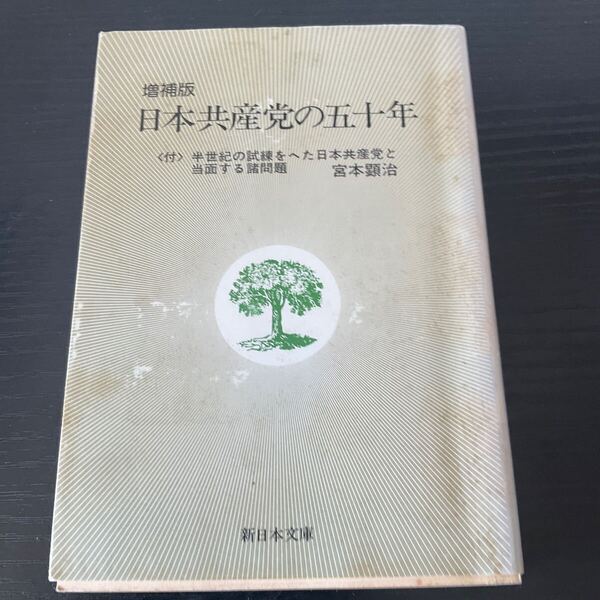 初版 日本共産党の五十年 宮本顕治 新日本文庫