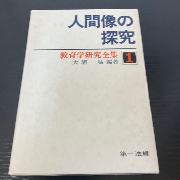人間像の探究 教育学研究全集1