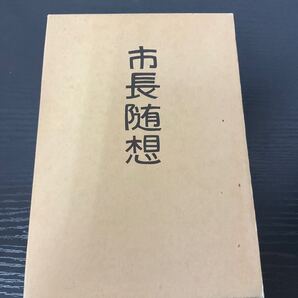 市長随想 竹内弘 半田市長