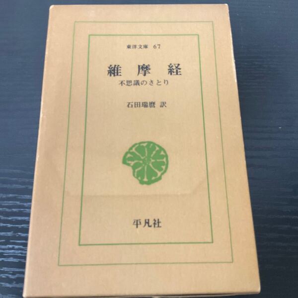 維摩経 東洋文庫