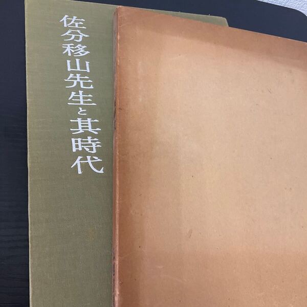 佐分移山先生と其時代