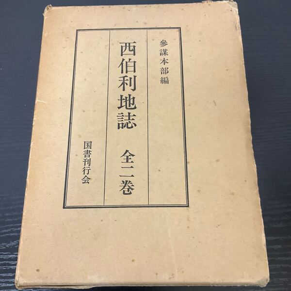 西伯利地誌 全2巻 参謀本部編 国書刊行会
