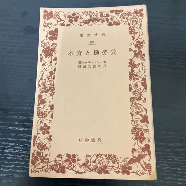 賃労働と資本 マルクス 岩波文庫