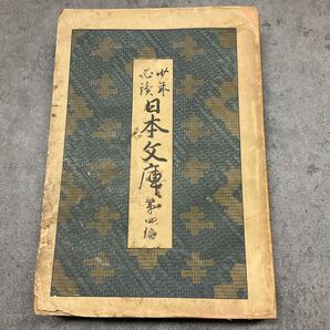 日本文庫 4巻 明治出版物