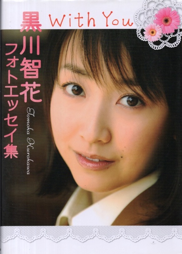 2025年最新】Yahoo!オークション -黒川智花の中古品・新品・未