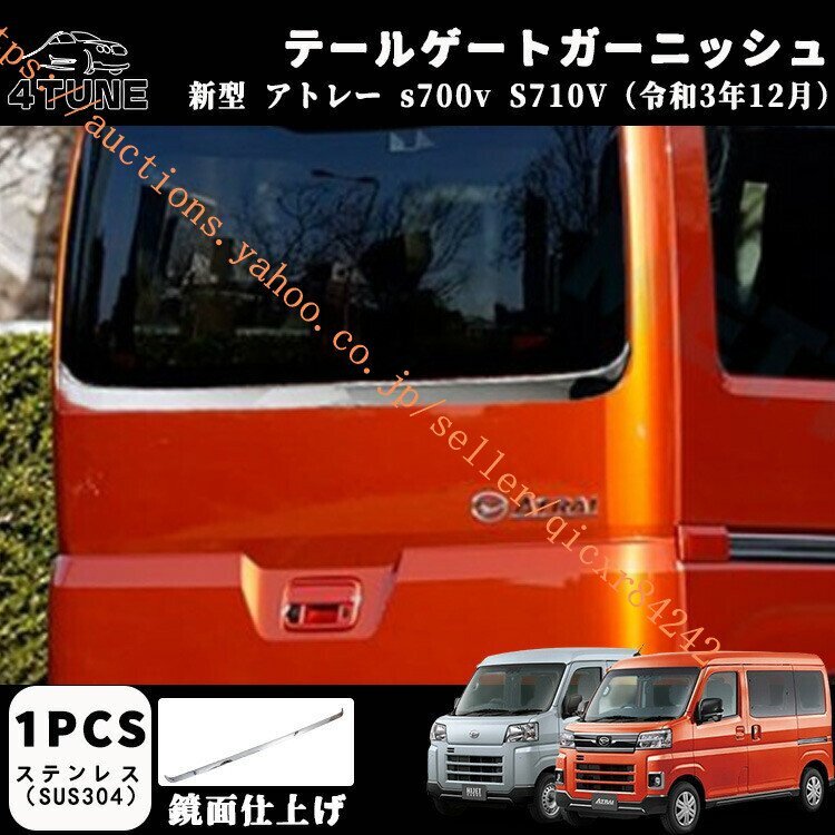 アトレー S700V パーツ S700V/S710V アクセサリー リア テールゲートガーニッシュ ウェザーストリップモール鏡面仕上げ4t-df-16