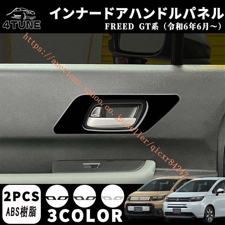 新型フリード GT系 パーツ フロント インナードアハンドルパネル 室内 ドレスアップ 内装パーツ エアー クロススター専用 ABS 2PCS4t-fr-14