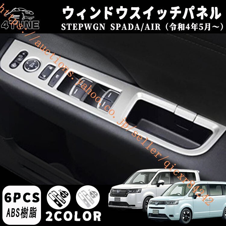 ホンダ 新型 ステップワゴン エアー スパーダ RP6 RP7 RP8 パーツ ウインドスイッチパネル 6P STEPWGN AIR SPADA4t-btsa-15 6,679円