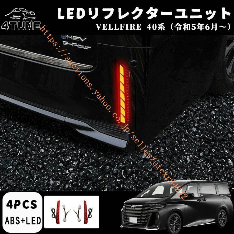 ヴェルファイア 40系 専用 LEDリフレクターユニット 2段階点灯 ブレーキ ポジション 連動 ウインカー機能 車種専用設計 4PCS4t-avf-135
