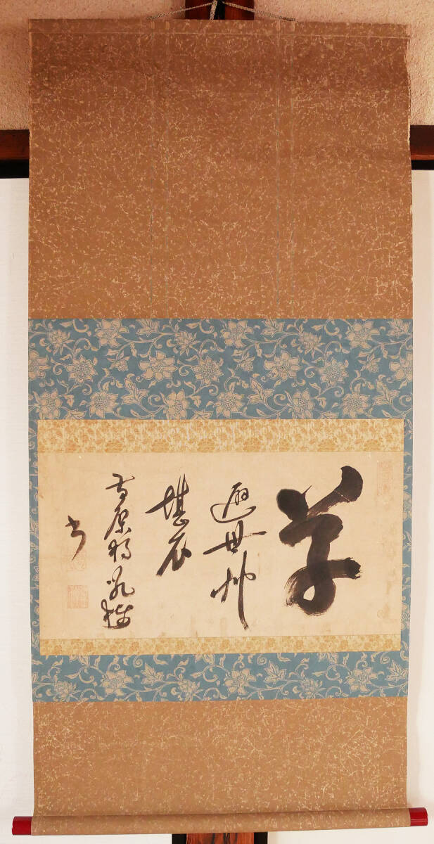 経典 2025年最新】Yahoo!オークション -黄檗 掛軸(書)の中古品・新品 書